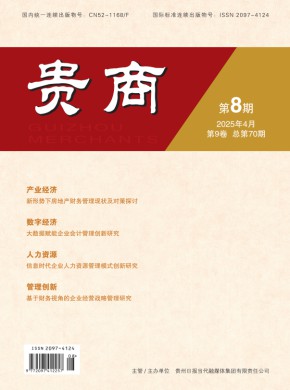 贵商期刊